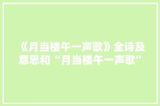 《月当楼午一声歌》全诗及意思和“月当楼午一声歌”的拼音注释 诗词鉴赏