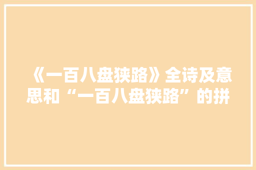 《一百八盘狭路》全诗及意思和“一百八盘狭路”的拼音注释
