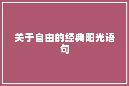 《直是超然五湖客》全诗及意思和“直是超然五湖客”的拼音注释