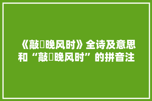 《敲劼晚风时》全诗及意思和“敲劼晚风时”的拼音注释 诗词鉴赏