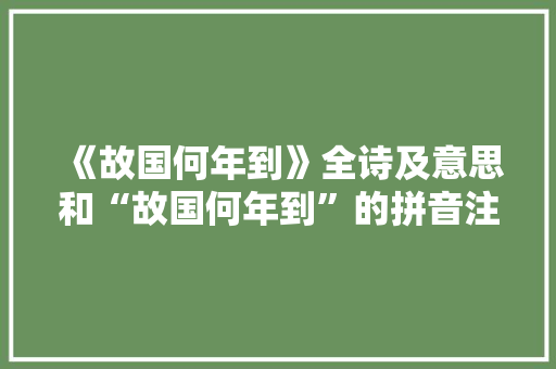 《故国何年到》全诗及意思和“故国何年到”的拼音注释 诗词鉴赏