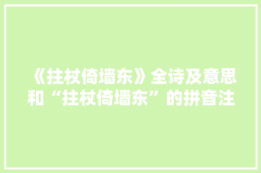 《拄杖倚墙东》全诗及意思和“拄杖倚墙东”的拼音注释