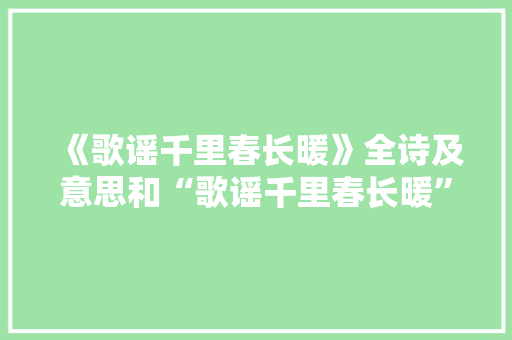 《歌谣千里春长暖》全诗及意思和“歌谣千里春长暖”的拼音注释 诗词鉴赏