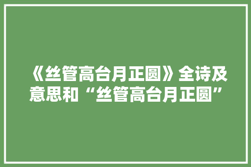 《丝管高台月正圆》全诗及意思和“丝管高台月正圆”的拼音注释 诗词鉴赏