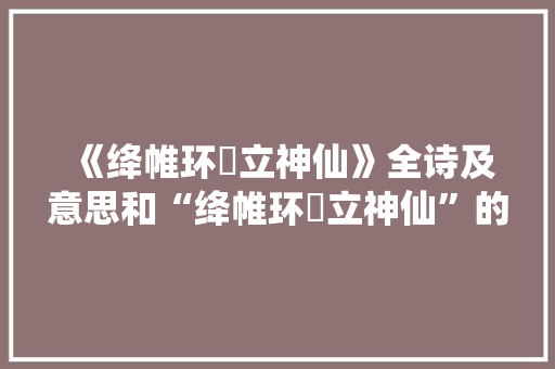 《绛帷环珮立神仙》全诗及意思和“绛帷环珮立神仙”的拼音注释