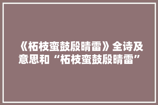 《柘枝蛮鼓殷晴雷》全诗及意思和“柘枝蛮鼓殷晴雷”的拼音注释 诗词鉴赏