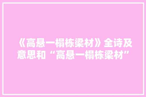 《高悬一榻栋梁材》全诗及意思和“高悬一榻栋梁材”的拼音注释 诗词鉴赏