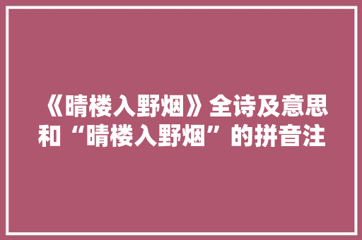 《晴楼入野烟》全诗及意思和“晴楼入野烟”的拼音注释 诗词鉴赏