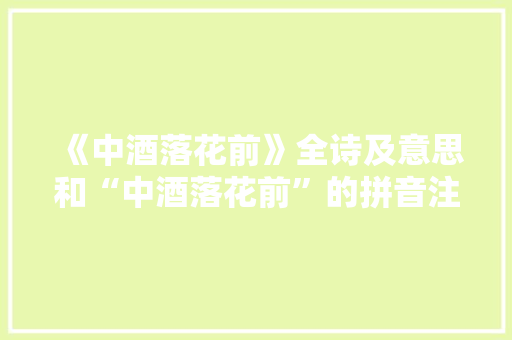《中酒落花前》全诗及意思和“中酒落花前”的拼音注释