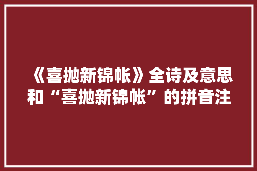 《喜抛新锦帐》全诗及意思和“喜抛新锦帐”的拼音注释 诗词鉴赏