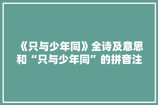 《只与少年同》全诗及意思和“只与少年同”的拼音注释