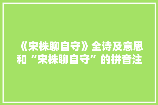《宋株聊自守》全诗及意思和“宋株聊自守”的拼音注释