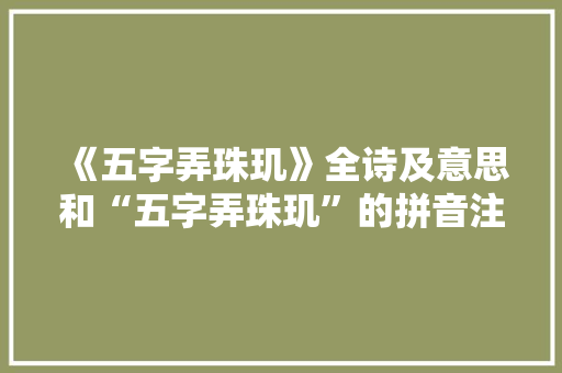 《五字弄珠玑》全诗及意思和“五字弄珠玑”的拼音注释