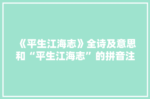 《平生江海志》全诗及意思和“平生江海志”的拼音注释