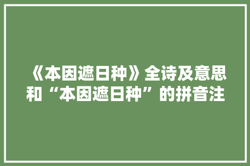《本因遮日种》全诗及意思和“本因遮日种”的拼音注释 诗词鉴赏