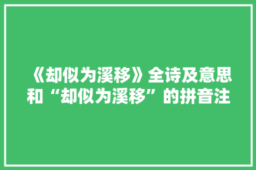 《却似为溪移》全诗及意思和“却似为溪移”的拼音注释 诗词鉴赏