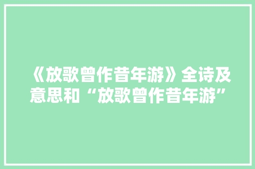 《放歌曾作昔年游》全诗及意思和“放歌曾作昔年游”的拼音注释 诗词鉴赏