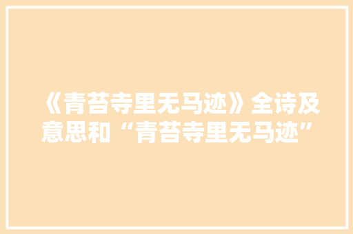 《青苔寺里无马迹》全诗及意思和“青苔寺里无马迹”的拼音注释 诗词鉴赏