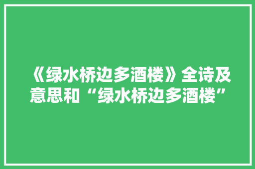 《绿水桥边多酒楼》全诗及意思和“绿水桥边多酒楼”的拼音注释 诗词鉴赏