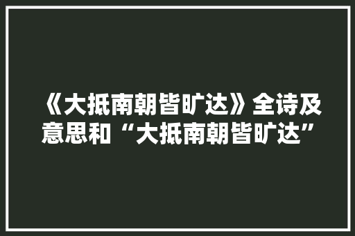 《大抵南朝皆旷达》全诗及意思和“大抵南朝皆旷达”的拼音注释