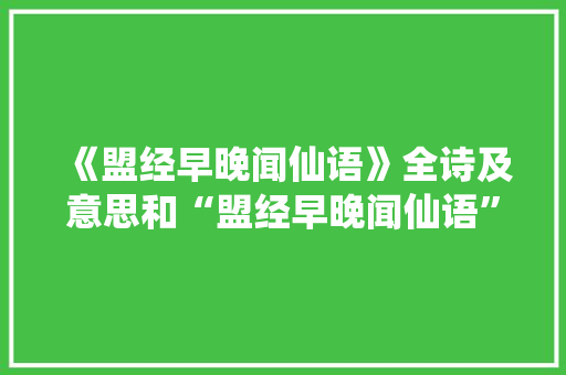 《盟经早晚闻仙语》全诗及意思和“盟经早晚闻仙语”的拼音注释