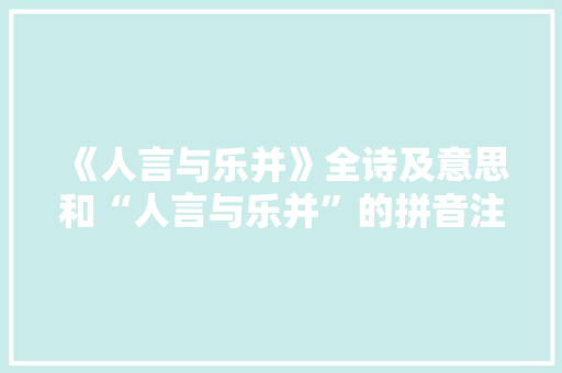 《人言与乐并》全诗及意思和“人言与乐并”的拼音注释