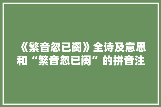《繁音忽已阕》全诗及意思和“繁音忽已阕”的拼音注释