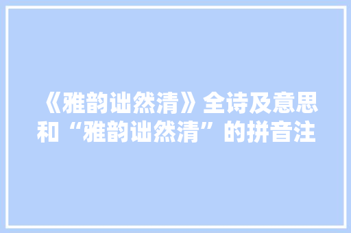 《雅韵诎然清》全诗及意思和“雅韵诎然清”的拼音注释