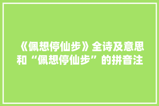 《佩想停仙步》全诗及意思和“佩想停仙步”的拼音注释
