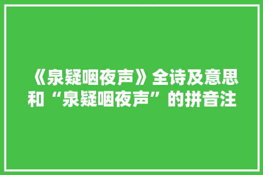 《泉疑咽夜声》全诗及意思和“泉疑咽夜声”的拼音注释