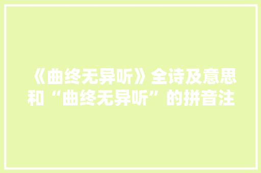 《曲终无异听》全诗及意思和“曲终无异听”的拼音注释