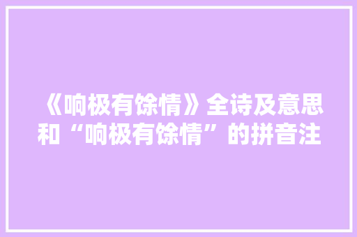 《响极有馀情》全诗及意思和“响极有馀情”的拼音注释