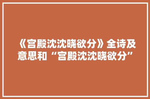 《宫殿沈沈晓欲分》全诗及意思和“宫殿沈沈晓欲分”的拼音注释