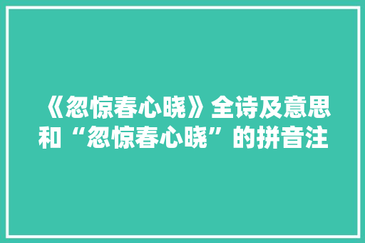 《忽惊春心晓》全诗及意思和“忽惊春心晓”的拼音注释