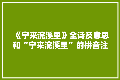 《宁来浣溪里》全诗及意思和“宁来浣溪里”的拼音注释 诗词鉴赏
