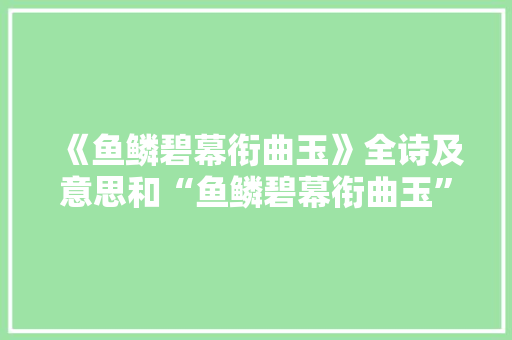 《鱼鳞碧幕衔曲玉》全诗及意思和“鱼鳞碧幕衔曲玉”的拼音注释