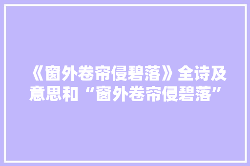 《窗外卷帘侵碧落》全诗及意思和“窗外卷帘侵碧落”的拼音注释