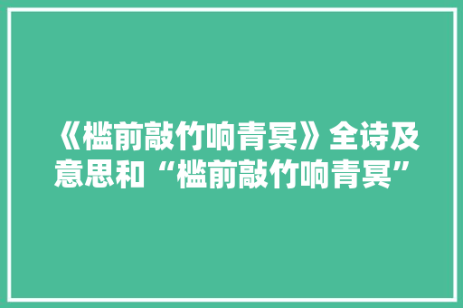 《槛前敲竹响青冥》全诗及意思和“槛前敲竹响青冥”的拼音注释