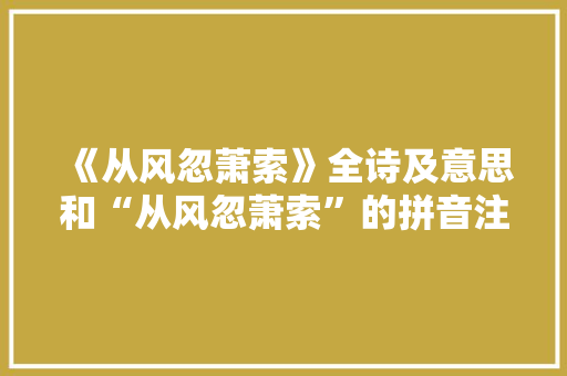 《从风忽萧索》全诗及意思和“从风忽萧索”的拼音注释