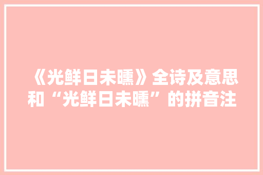 《光鲜日未曛》全诗及意思和“光鲜日未曛”的拼音注释 诗词鉴赏