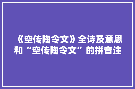 《空传陶令文》全诗及意思和“空传陶令文”的拼音注释