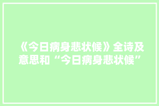 《今日病身悲状候》全诗及意思和“今日病身悲状候”的拼音注释