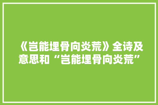 《岂能埋骨向炎荒》全诗及意思和“岂能埋骨向炎荒”的拼音注释