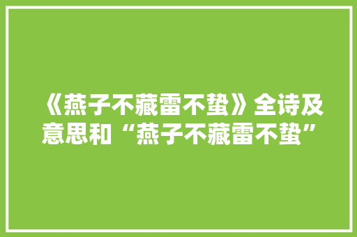 《燕子不藏雷不蛰》全诗及意思和“燕子不藏雷不蛰”的拼音注释