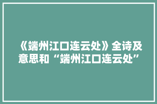 《端州江口连云处》全诗及意思和“端州江口连云处”的拼音注释