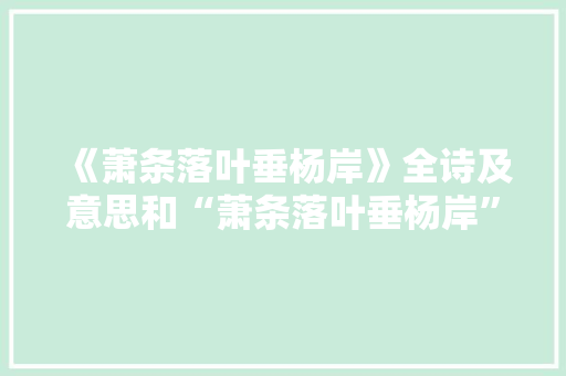 《萧条落叶垂杨岸》全诗及意思和“萧条落叶垂杨岸”的拼音注释