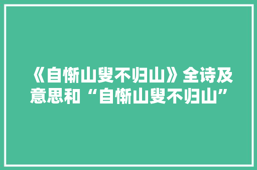 《自惭山叟不归山》全诗及意思和“自惭山叟不归山”的拼音注释