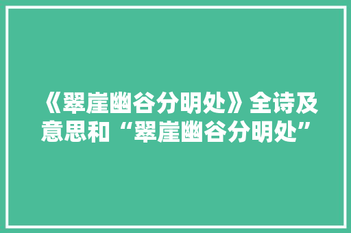 《翠崖幽谷分明处》全诗及意思和“翠崖幽谷分明处”的拼音注释