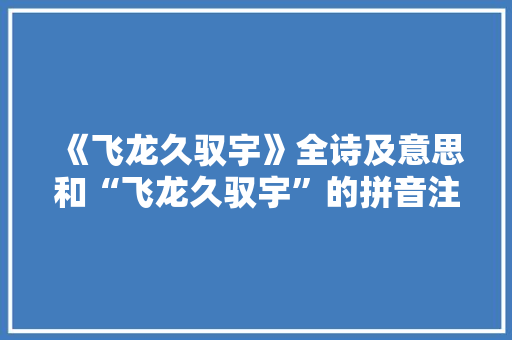 《飞龙久驭宇》全诗及意思和“飞龙久驭宇”的拼音注释