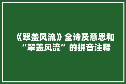 《翠盖风流》全诗及意思和“翠盖风流”的拼音注释